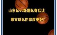 CBA常规赛赛程吃紧;山东泰山国际比赛日篮板制胜;底气十足;阵容厚度经受考验的简单介绍-九游体育平台